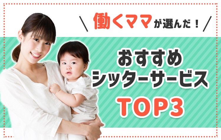 おすすめベビーシッターサービスランキング